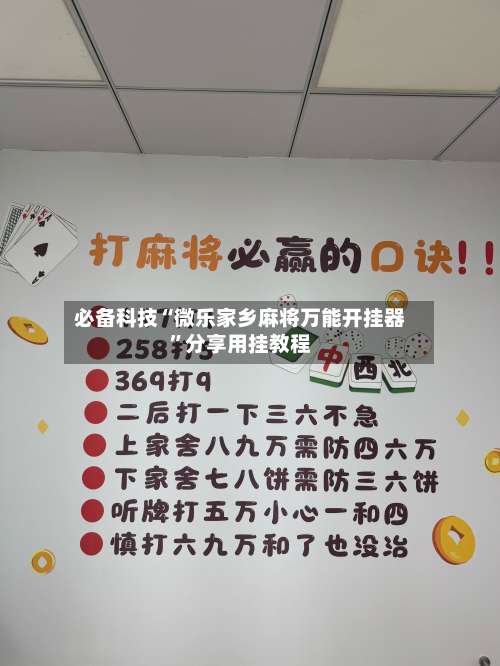 必备科技“微乐家乡麻将万能开挂器”分享用挂教程-第3张图片