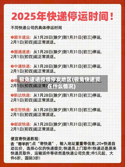 极兔速递疫情停发地区(极兔快递现在什么情况)-第1张图片