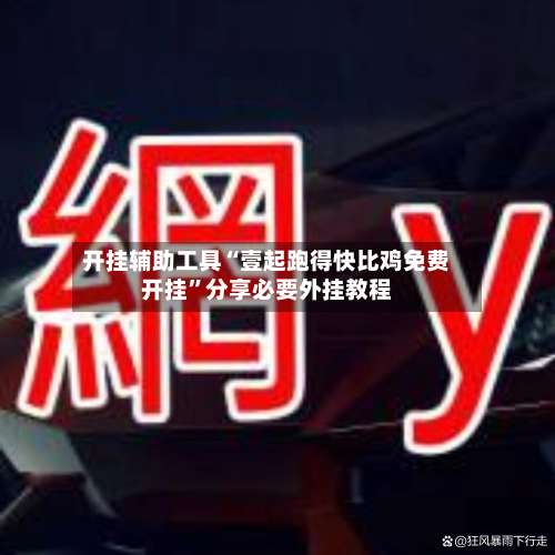 开挂辅助工具“壹起跑得快比鸡免费开挂”分享必要外挂教程-第2张图片