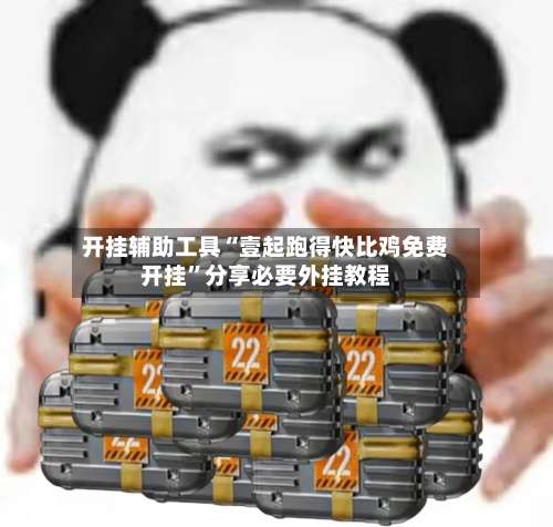 开挂辅助工具“壹起跑得快比鸡免费开挂	”分享必要外挂教程-第1张图片