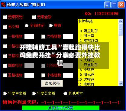 开挂辅助工具“壹起跑得快比鸡免费开挂”分享必要外挂教程-第3张图片