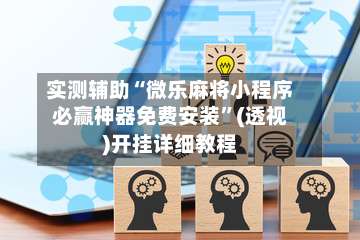 实测辅助“微乐麻将小程序必赢神器免费安装”(透视)开挂详细教程-第2张图片