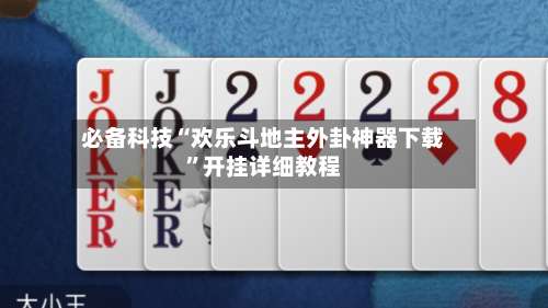 必备科技“欢乐斗地主外卦神器下载	”开挂详细教程-第3张图片