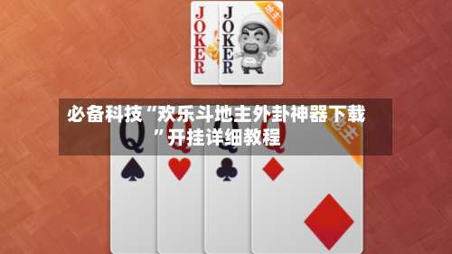 必备科技“欢乐斗地主外卦神器下载”开挂详细教程-第2张图片