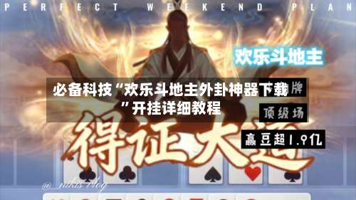 必备科技“欢乐斗地主外卦神器下载”开挂详细教程-第1张图片