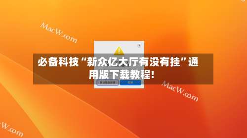 必备科技“新众亿大厅有没有挂”通用版下载教程!-第3张图片