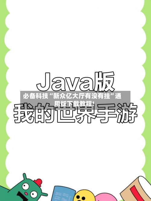 必备科技“新众亿大厅有没有挂	”通用版下载教程!-第2张图片