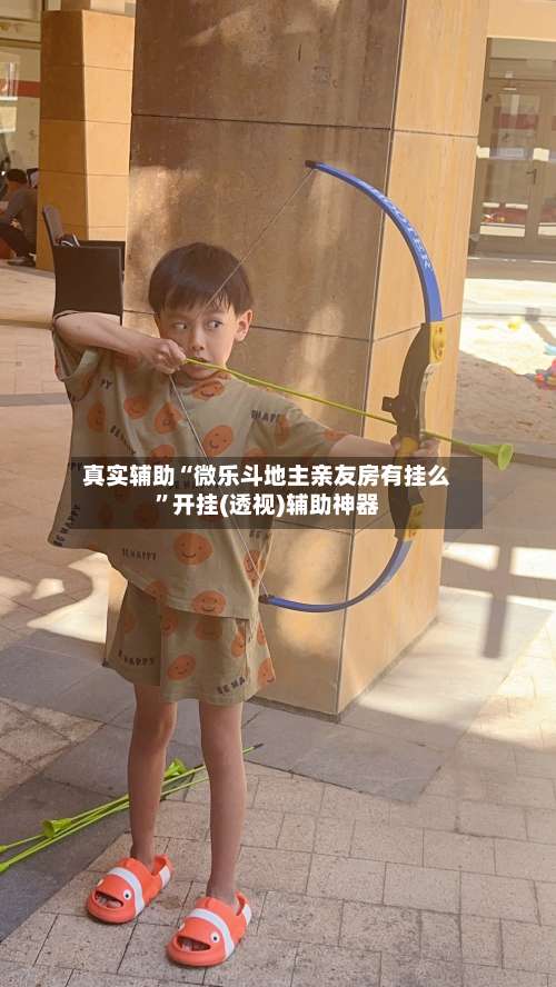 真实辅助“微乐斗地主亲友房有挂么”开挂(透视)辅助神器-第1张图片