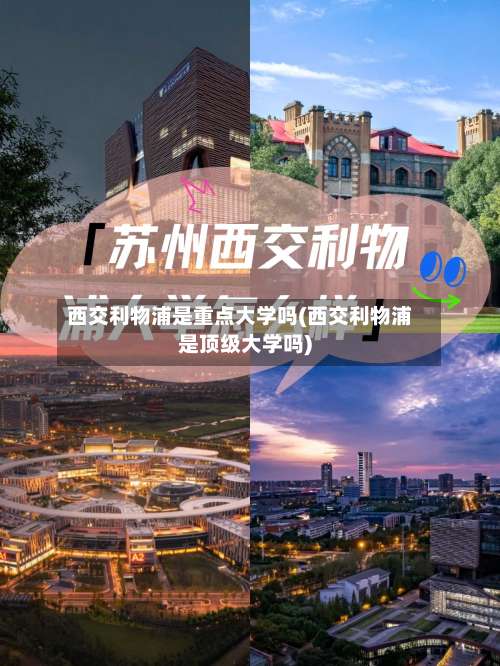 西交利物浦是重点大学吗(西交利物浦是顶级大学吗)-第3张图片