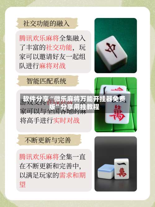 软件分享“微乐麻将万能开挂器免费版	”分享用挂教程-第1张图片