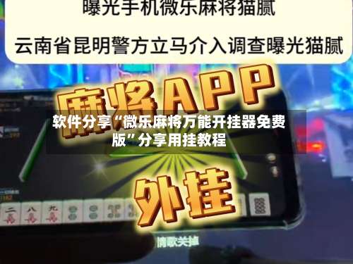 软件分享“微乐麻将万能开挂器免费版”分享用挂教程-第3张图片