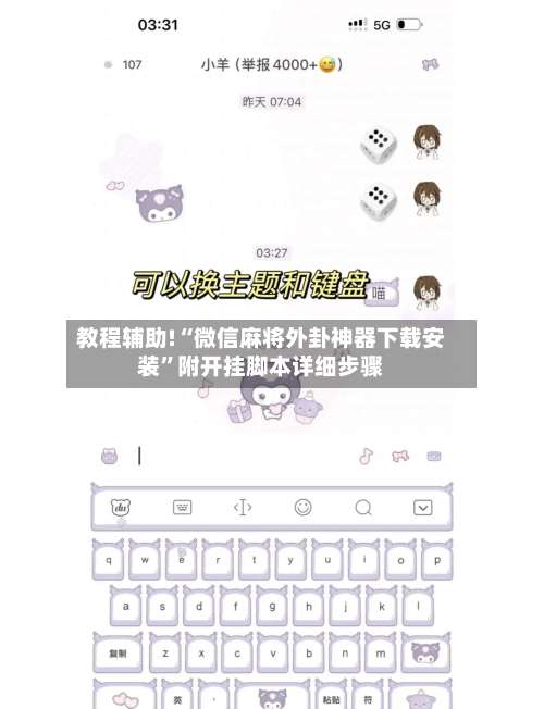 教程辅助!“微信麻将外卦神器下载安装”附开挂脚本详细步骤-第2张图片