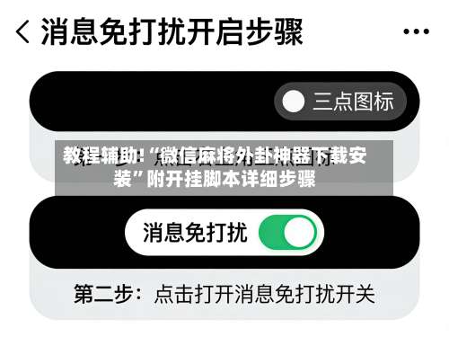 教程辅助!“微信麻将外卦神器下载安装	”附开挂脚本详细步骤-第1张图片