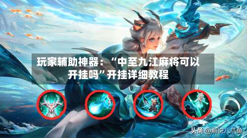 玩家辅助神器：“中至九江麻将可以开挂吗”开挂详细教程-第1张图片