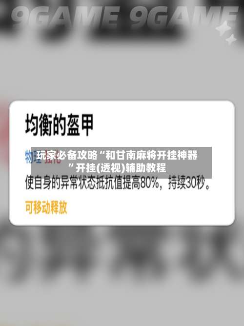 玩家必备攻略“和甘南麻将开挂神器	”开挂(透视)辅助教程-第2张图片