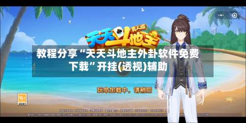 教程分享“天天斗地主外卦软件免费下载	”开挂(透视)辅助-第2张图片