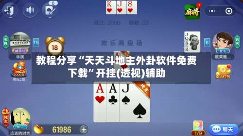 教程分享“天天斗地主外卦软件免费下载”开挂(透视)辅助-第1张图片