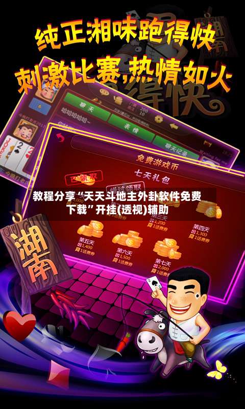 教程分享“天天斗地主外卦软件免费下载”开挂(透视)辅助-第3张图片