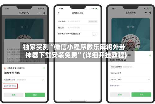 独家实测“微信小程序微乐麻将外卦神器下载安装免费”(详细开挂教程)-第2张图片