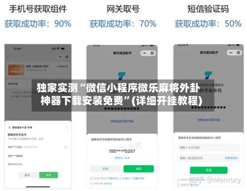 独家实测“微信小程序微乐麻将外卦神器下载安装免费”(详细开挂教程)-第3张图片