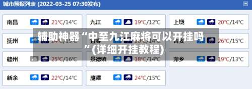 辅助神器“中至九江麻将可以开挂吗”(详细开挂教程)-第1张图片