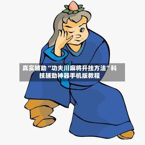 真实辅助“功夫川麻将开挂方法”科技辅助神器手机版教程-第1张图片