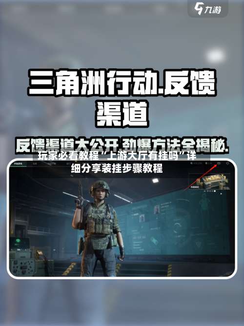 玩家必看教程“上游大厅有挂吗”详细分享装挂步骤教程-第1张图片