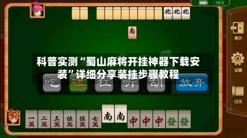 科普实测“蜀山麻将开挂神器下载安装	”详细分享装挂步骤教程-第2张图片