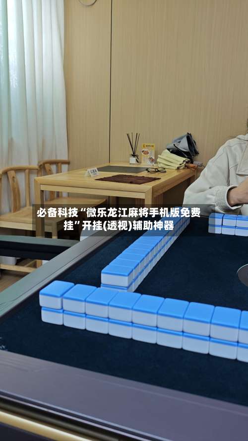 必备科技“微乐龙江麻将手机版免费挂”开挂(透视)辅助神器-第1张图片