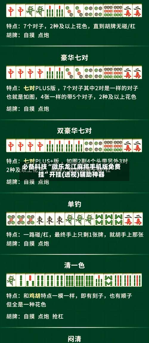 必备科技“微乐龙江麻将手机版免费挂	”开挂(透视)辅助神器-第2张图片