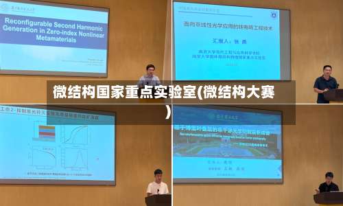 微结构国家重点实验室(微结构大赛)-第3张图片