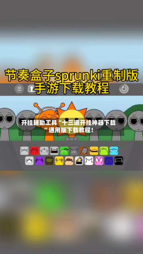 开挂辅助工具“十三道开挂神器下载	”通用版下载教程！-第1张图片