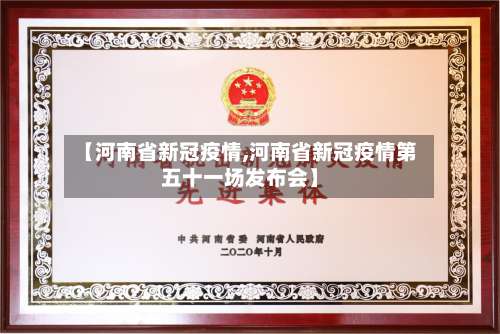 【河南省新冠疫情,河南省新冠疫情第五十一场发布会】-第3张图片
