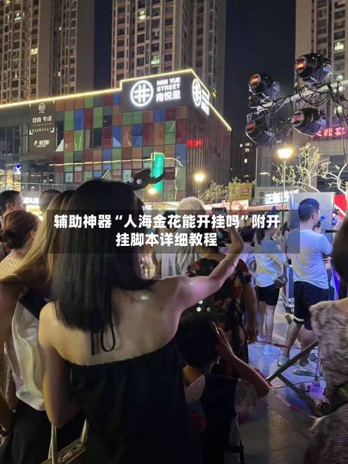 辅助神器“人海金花能开挂吗”附开挂脚本详细教程-第2张图片