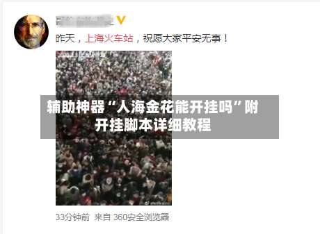 辅助神器“人海金花能开挂吗	”附开挂脚本详细教程-第1张图片