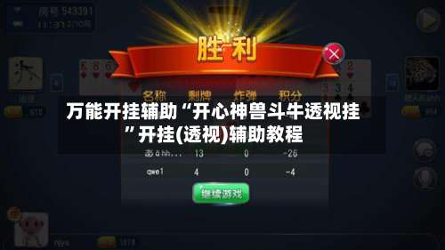 万能开挂辅助“开心神兽斗牛透视挂”开挂(透视)辅助教程-第2张图片