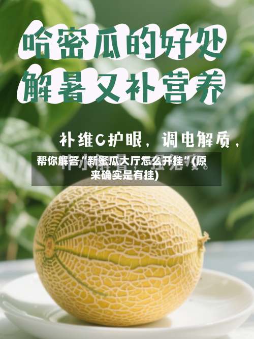 帮你解答“新蜜瓜大厅怎么开挂”(原来确实是有挂)-第1张图片