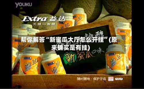 帮你解答“新蜜瓜大厅怎么开挂	”(原来确实是有挂)-第2张图片