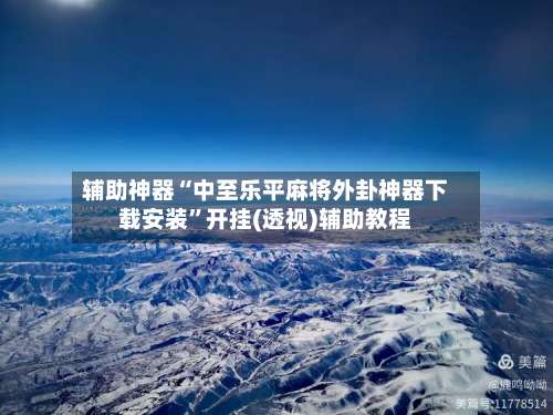 辅助神器“中至乐平麻将外卦神器下载安装”开挂(透视)辅助教程-第1张图片