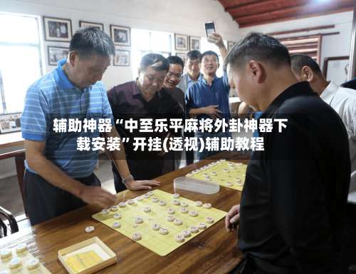 辅助神器“中至乐平麻将外卦神器下载安装	”开挂(透视)辅助教程-第2张图片