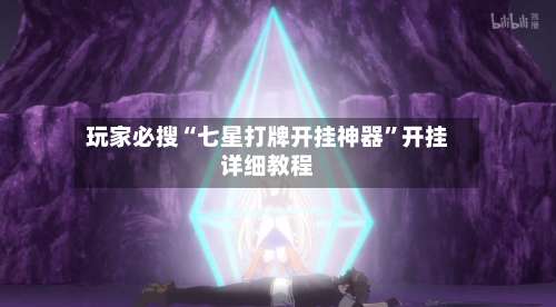 玩家必搜“七星打牌开挂神器”开挂详细教程-第2张图片