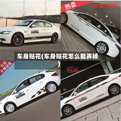 车身贴花(车身贴花怎么能弄掉)-第1张图片