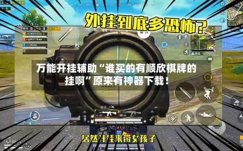 万能开挂辅助“谁买的有顺欣棋牌的挂啊”原来有神器下载！-第2张图片