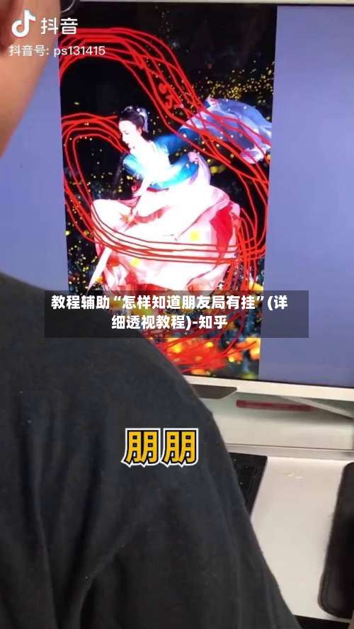 教程辅助“怎样知道朋友局有挂	”(详细透视教程)-知乎-第2张图片