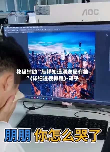 教程辅助“怎样知道朋友局有挂”(详细透视教程)-知乎-第3张图片