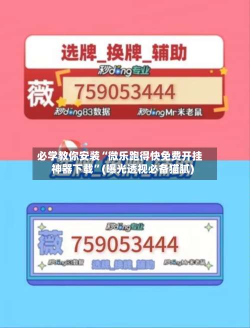 必学教你安装“微乐跑得快免费开挂神器下载”(曝光透视必备猫腻)-第1张图片