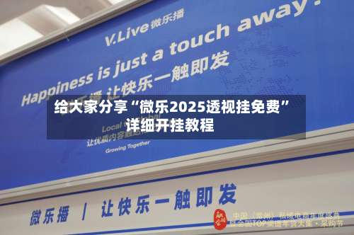 给大家分享“微乐2025透视挂免费”详细开挂教程-第2张图片