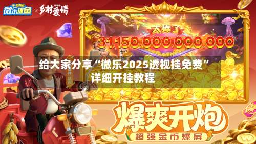 给大家分享“微乐2025透视挂免费	”详细开挂教程-第1张图片