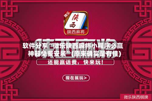 软件分享“微乐陕西麻将小程序必赢神器免费安装	”(原来确实是有挂)-第2张图片
