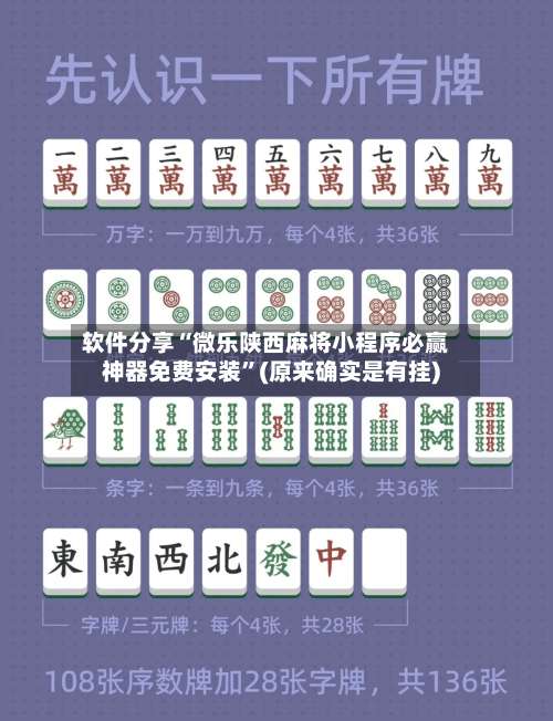 软件分享“微乐陕西麻将小程序必赢神器免费安装”(原来确实是有挂)-第1张图片
